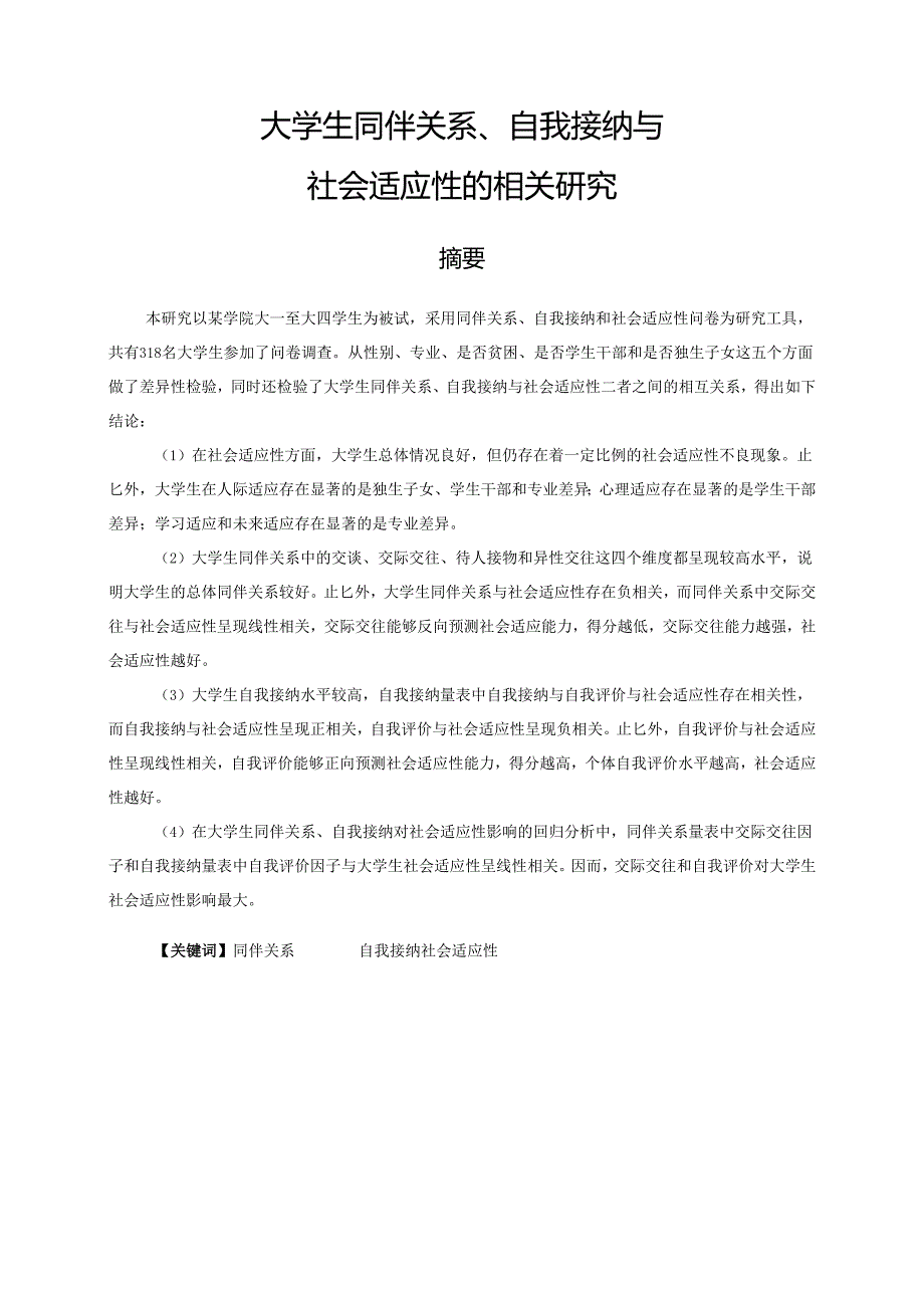 大学生同伴关系、自我接纳与社会适应性的相关研究分析 应用心理学专业.docx_第1页