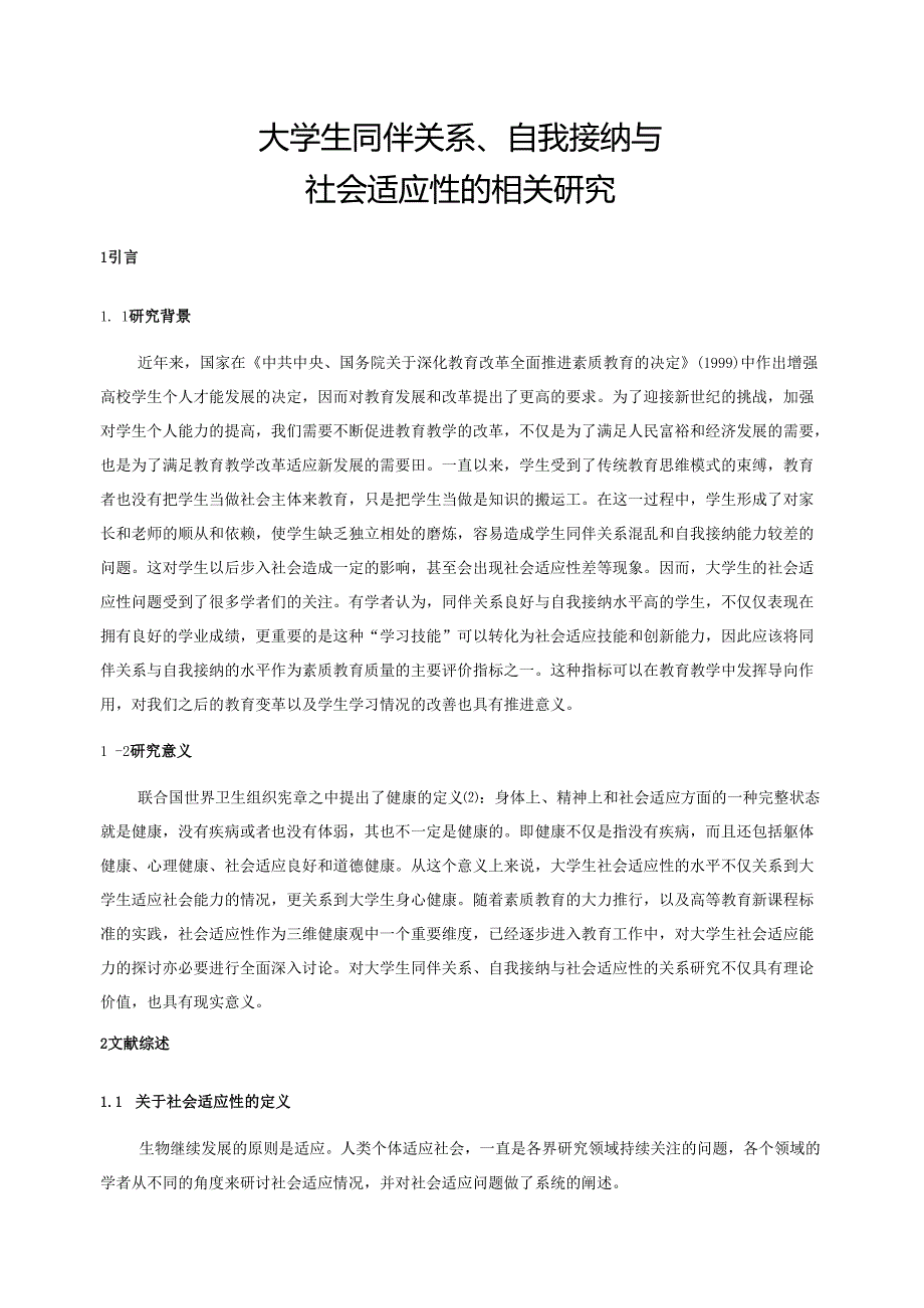 大学生同伴关系、自我接纳与社会适应性的相关研究分析 应用心理学专业.docx_第3页