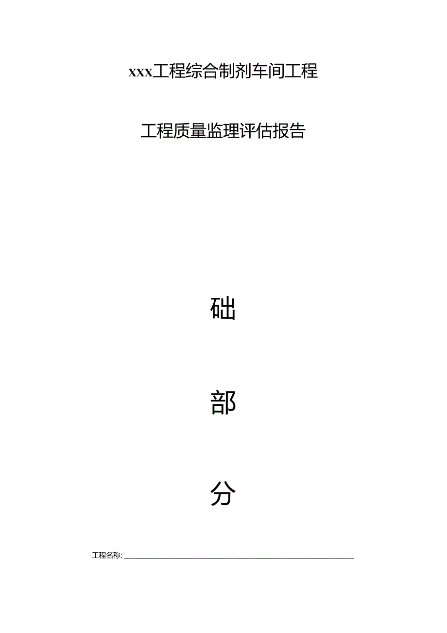 工程质量监理评估报告(基础部分).docx_第1页