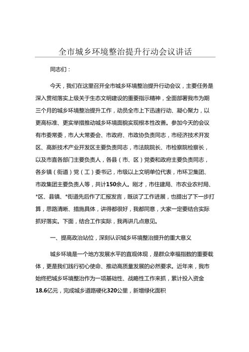 全市城乡环境整治提升行动会议讲话.docx