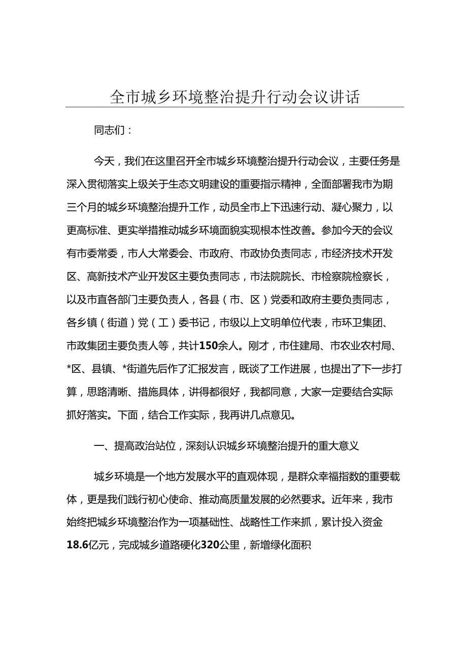 全市城乡环境整治提升行动会议讲话.docx_第1页