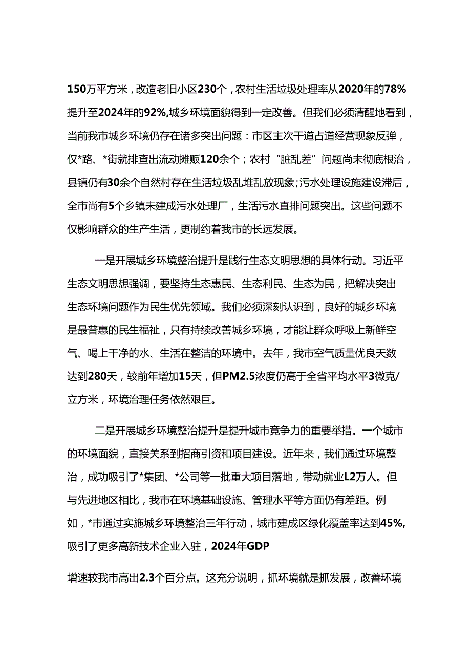全市城乡环境整治提升行动会议讲话.docx_第2页