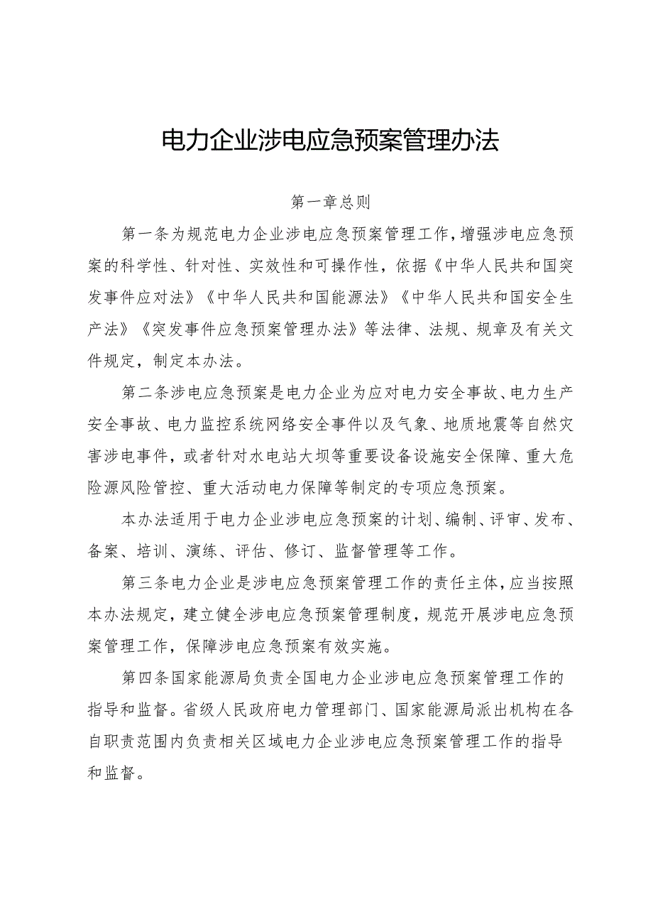 《电力企业涉电应急预案管理办法》.docx_第1页