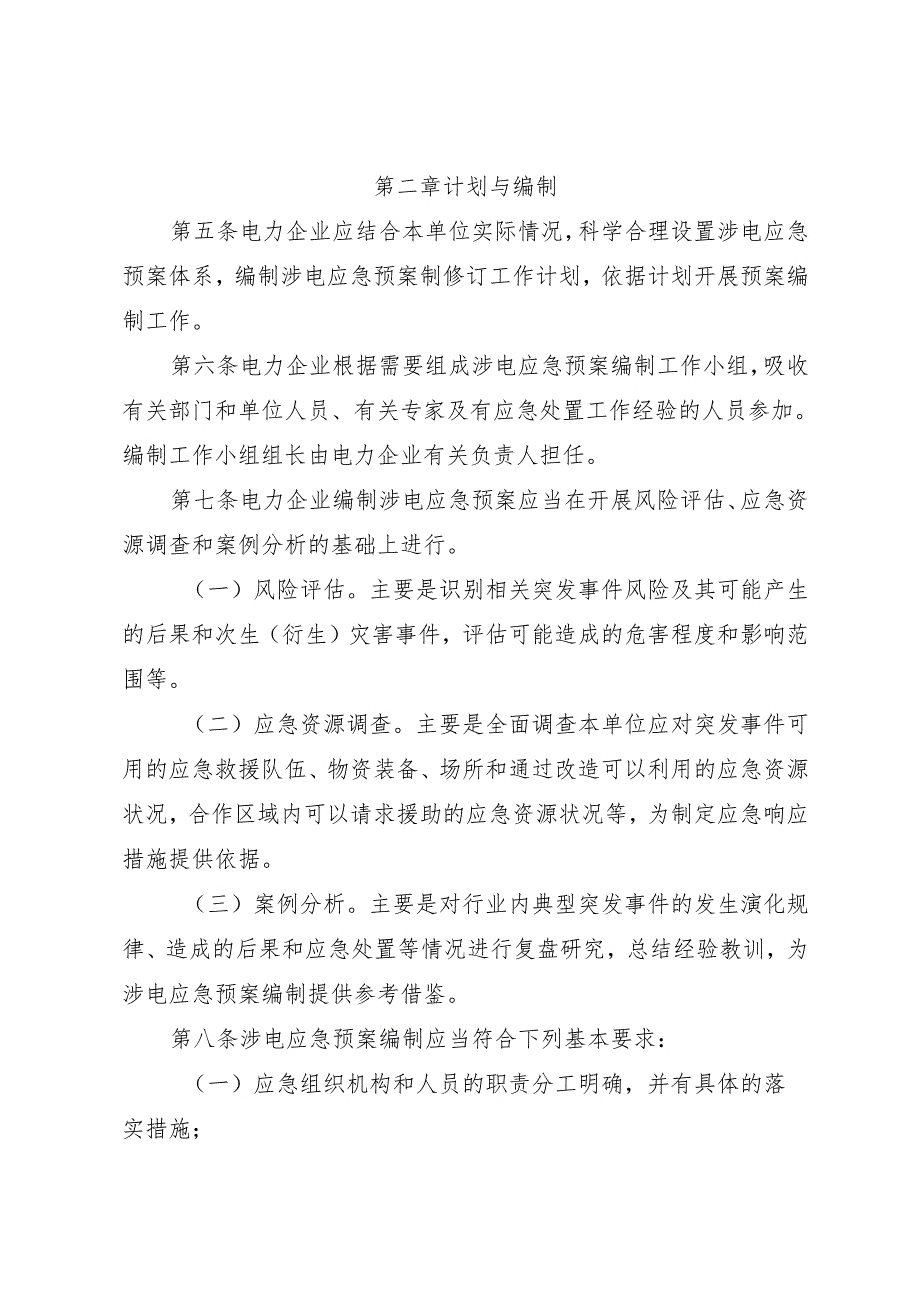 《电力企业涉电应急预案管理办法》.docx_第2页