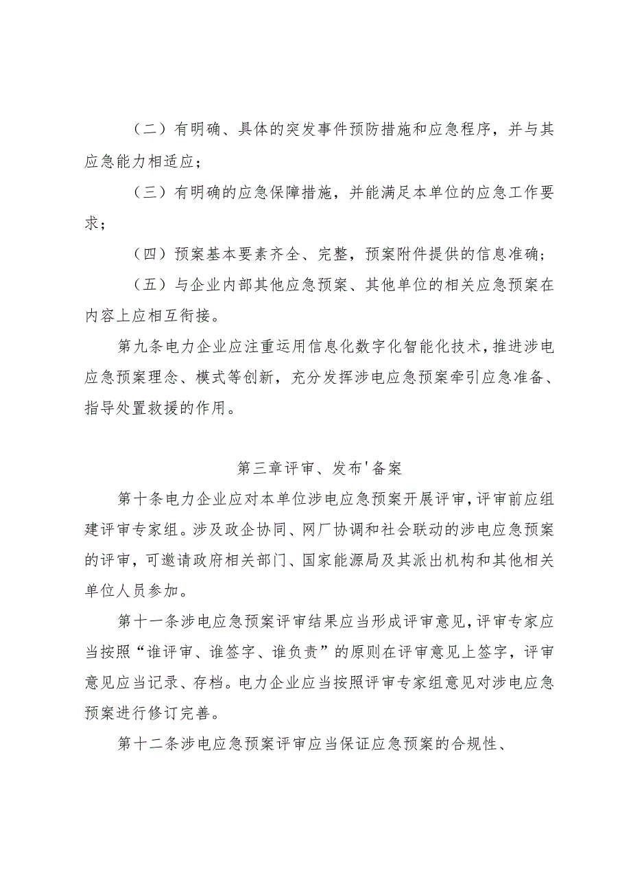 《电力企业涉电应急预案管理办法》.docx_第3页