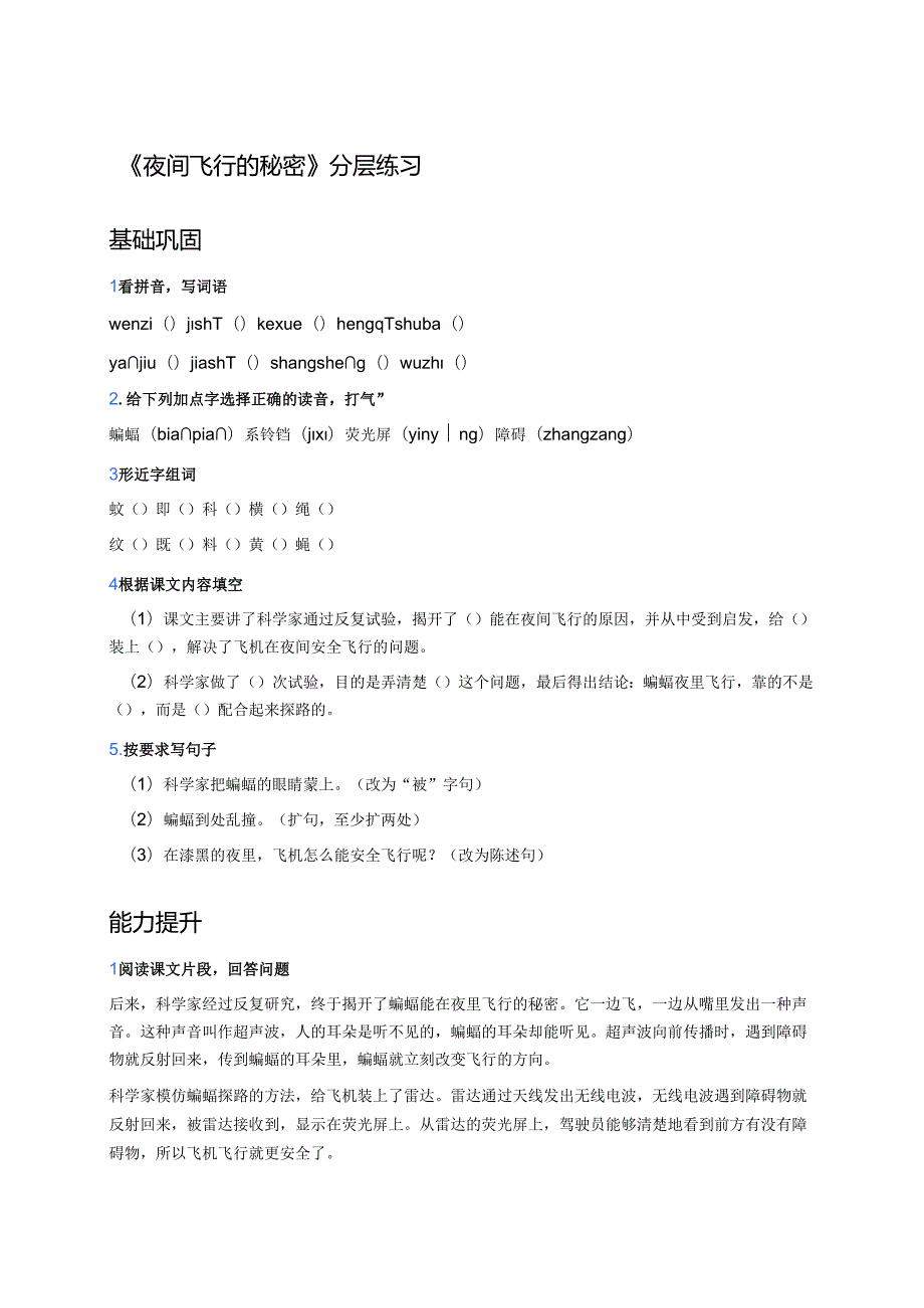 《夜间飞行的秘密》分层练习.docx_第1页