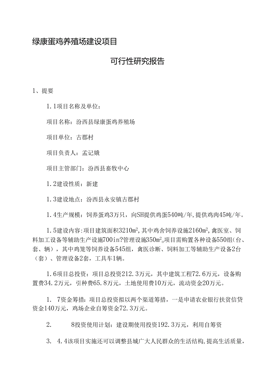 某蛋鸡养殖场建设项目可行性研究报告.docx_第1页
