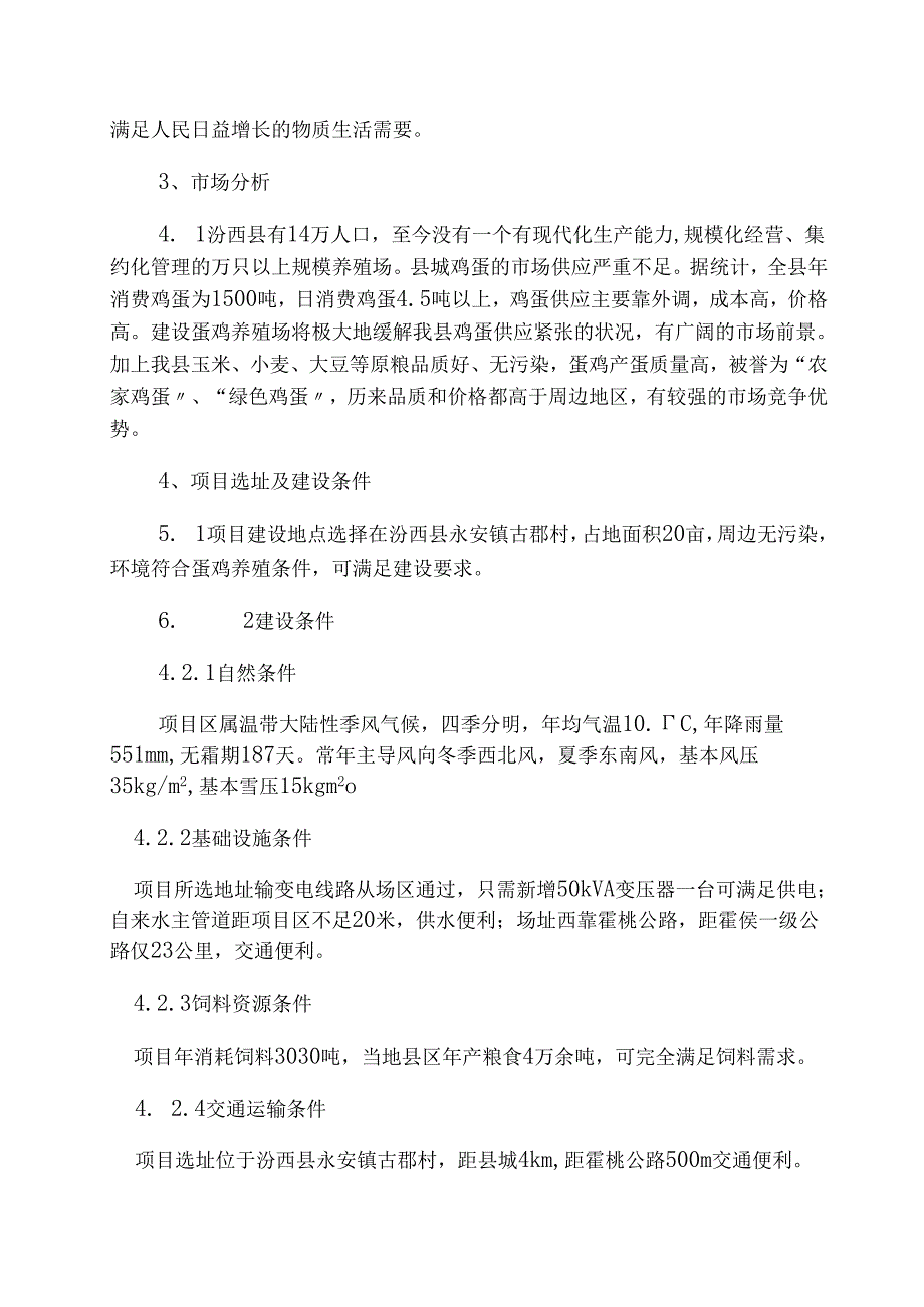 某蛋鸡养殖场建设项目可行性研究报告.docx_第2页