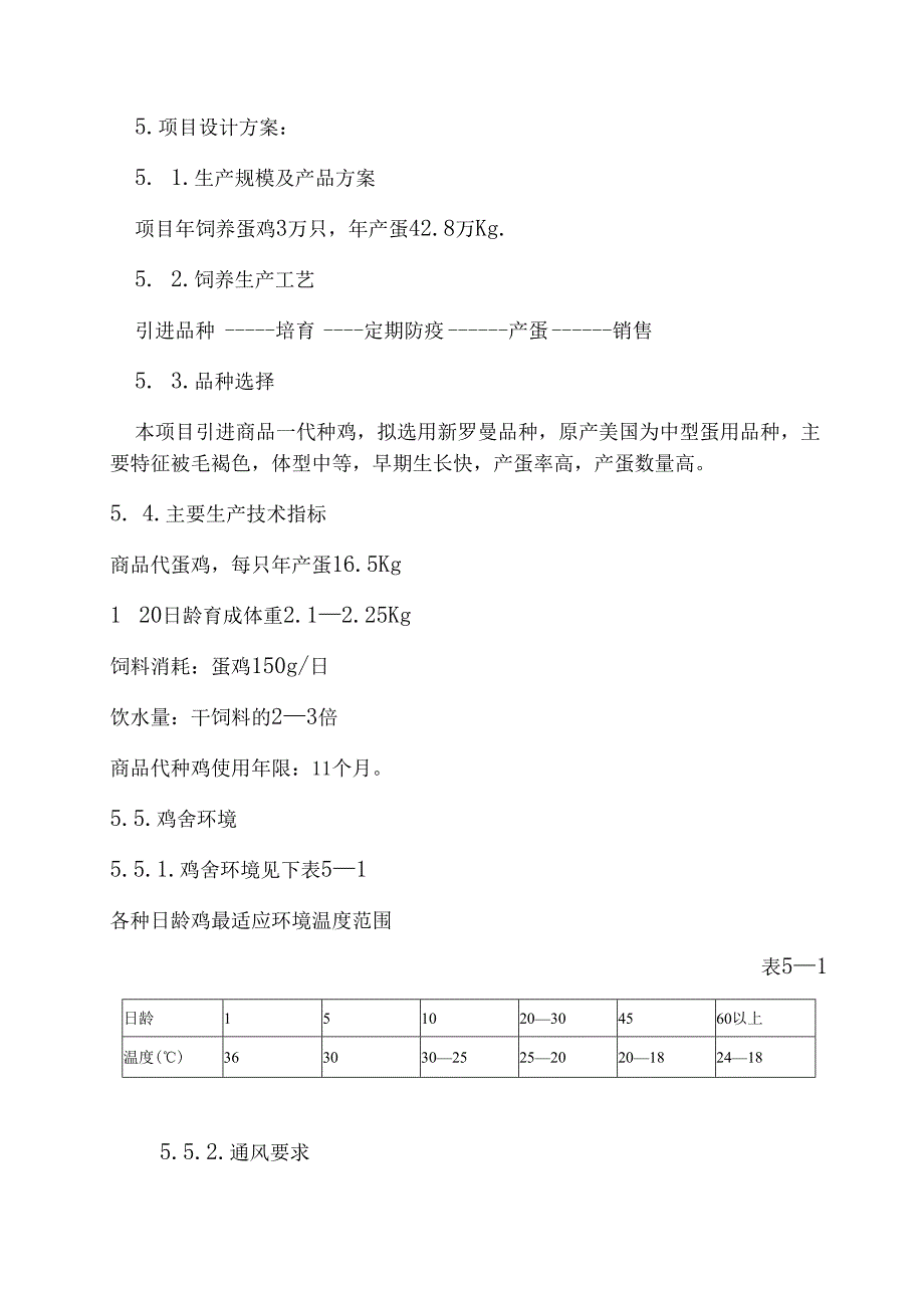 某蛋鸡养殖场建设项目可行性研究报告.docx_第3页