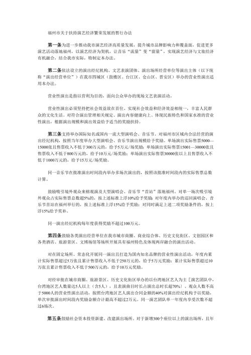 福州市关于扶持演艺经济繁荣发展的暂行办法.docx