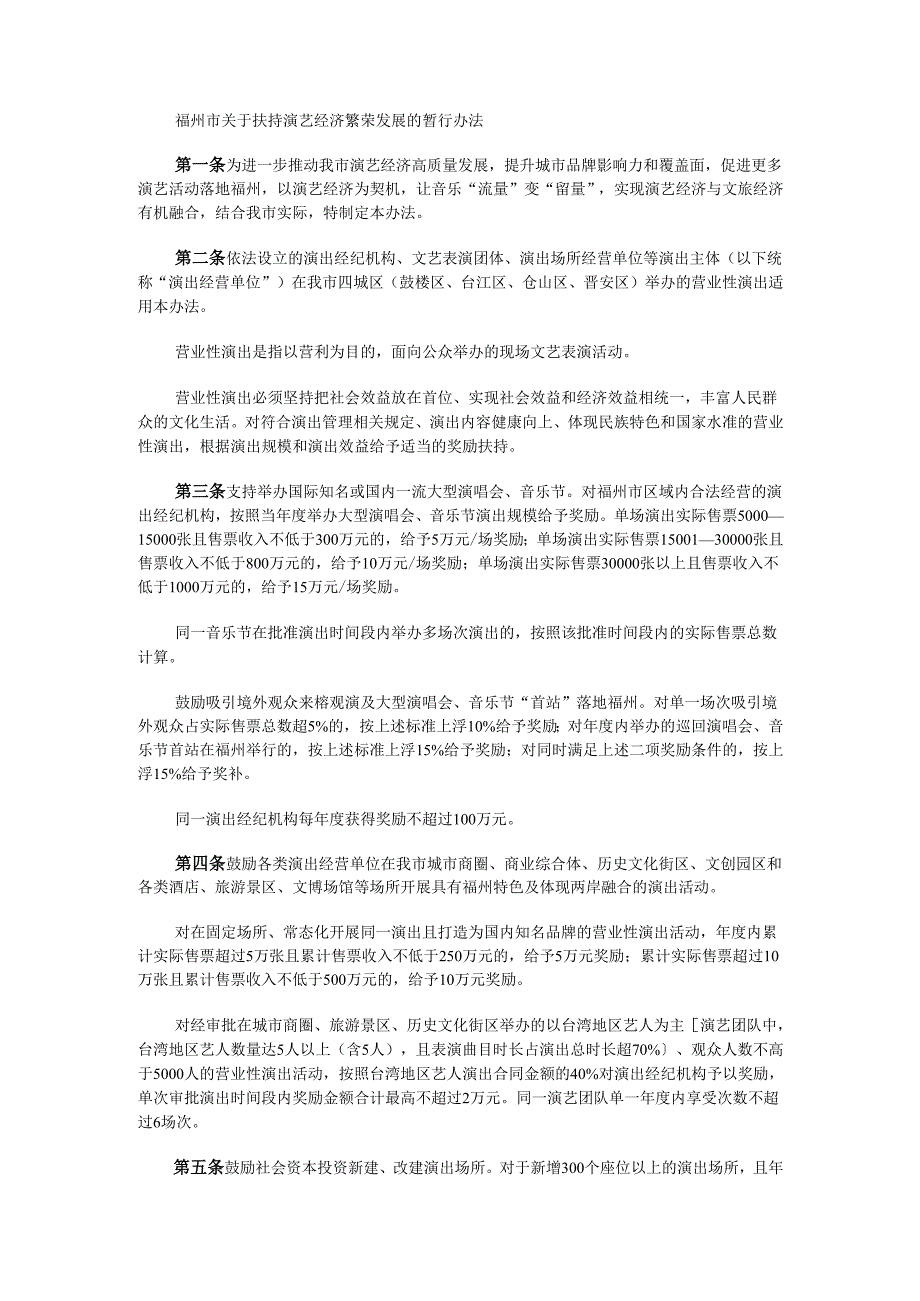 福州市关于扶持演艺经济繁荣发展的暂行办法.docx_第1页