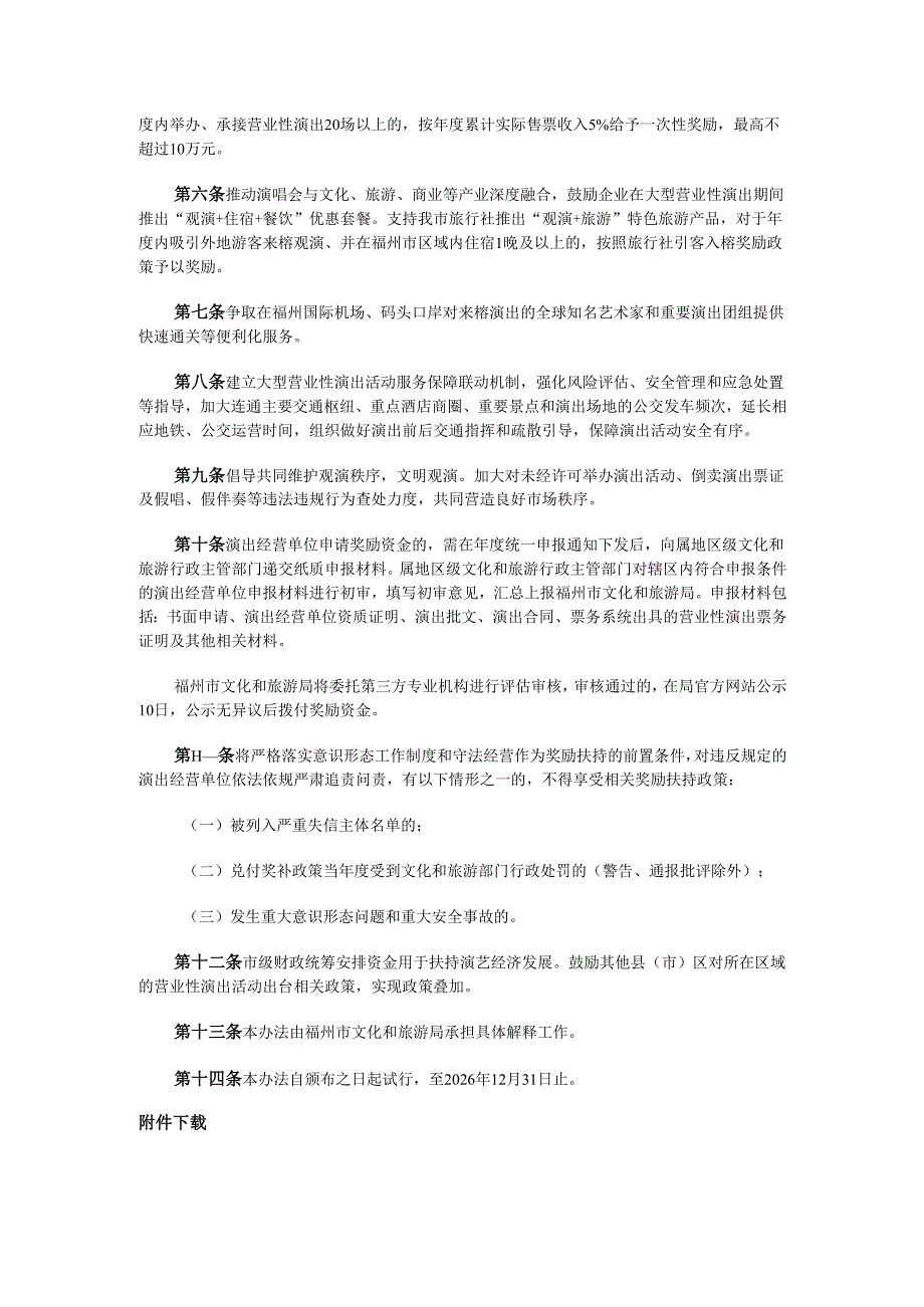 福州市关于扶持演艺经济繁荣发展的暂行办法.docx_第2页