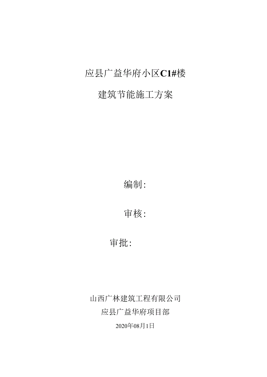 节能施工方案.docx_第1页