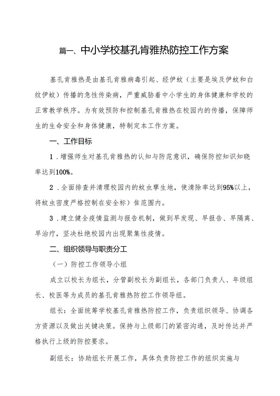 中小学校基孔肯雅热防控工作方案12篇（最新版）.docx_第2页