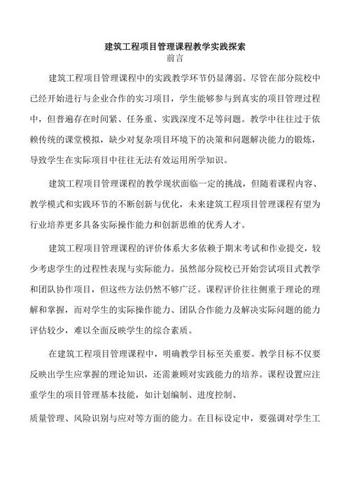 建筑工程项目管理课程教学实践探索.docx
