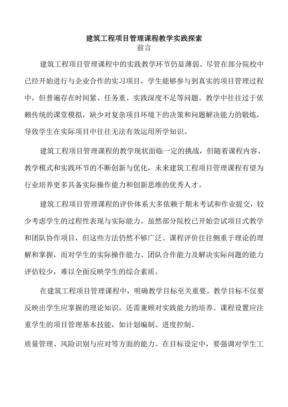 建筑工程项目管理课程教学实践探索.docx_第1页