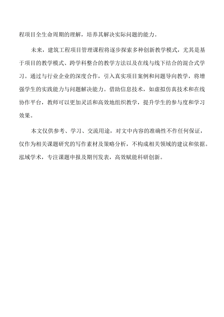 建筑工程项目管理课程教学实践探索.docx_第2页