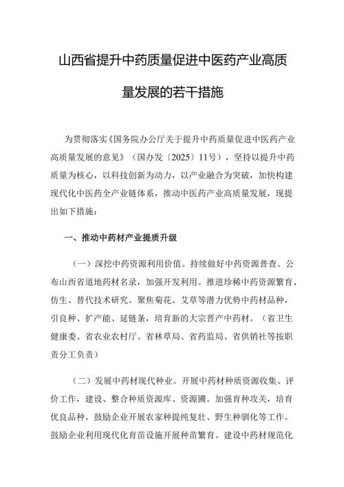 山西省提升中药质量促进中医药产业高质量发展的若干措施-全文及解读.docx