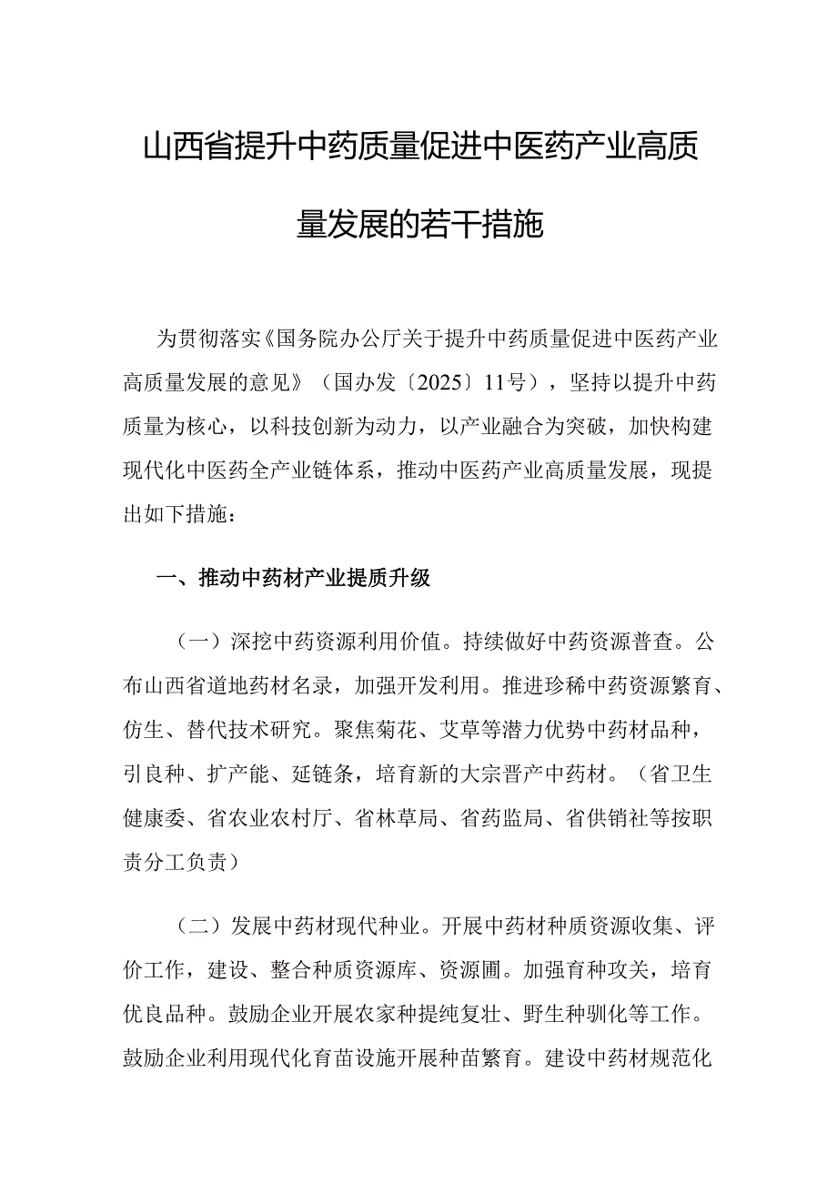 山西省提升中药质量促进中医药产业高质量发展的若干措施-全文及解读.docx_第1页