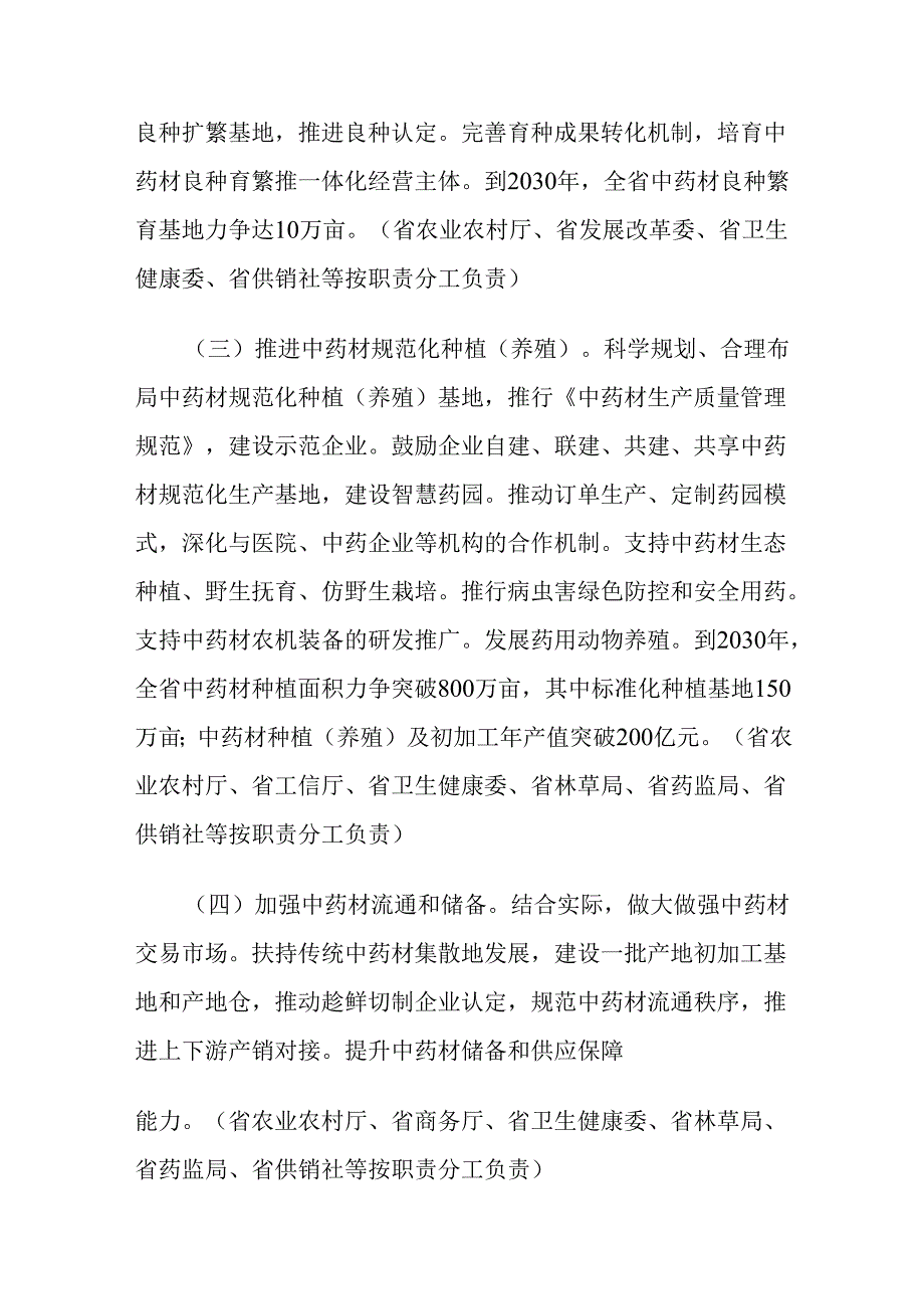 山西省提升中药质量促进中医药产业高质量发展的若干措施-全文及解读.docx_第2页