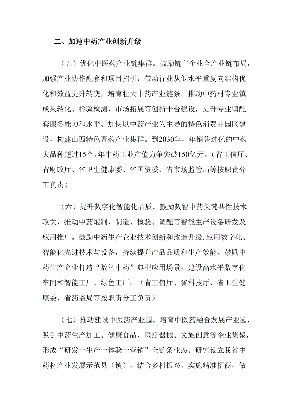 山西省提升中药质量促进中医药产业高质量发展的若干措施-全文及解读.docx_第3页