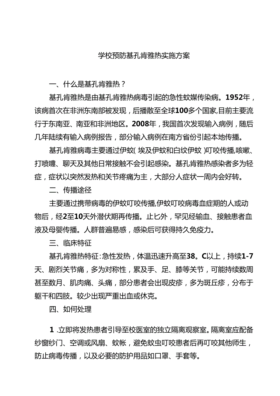 幼儿园学校防登革热、基孔肯雅热预案（详细版）.docx_第1页