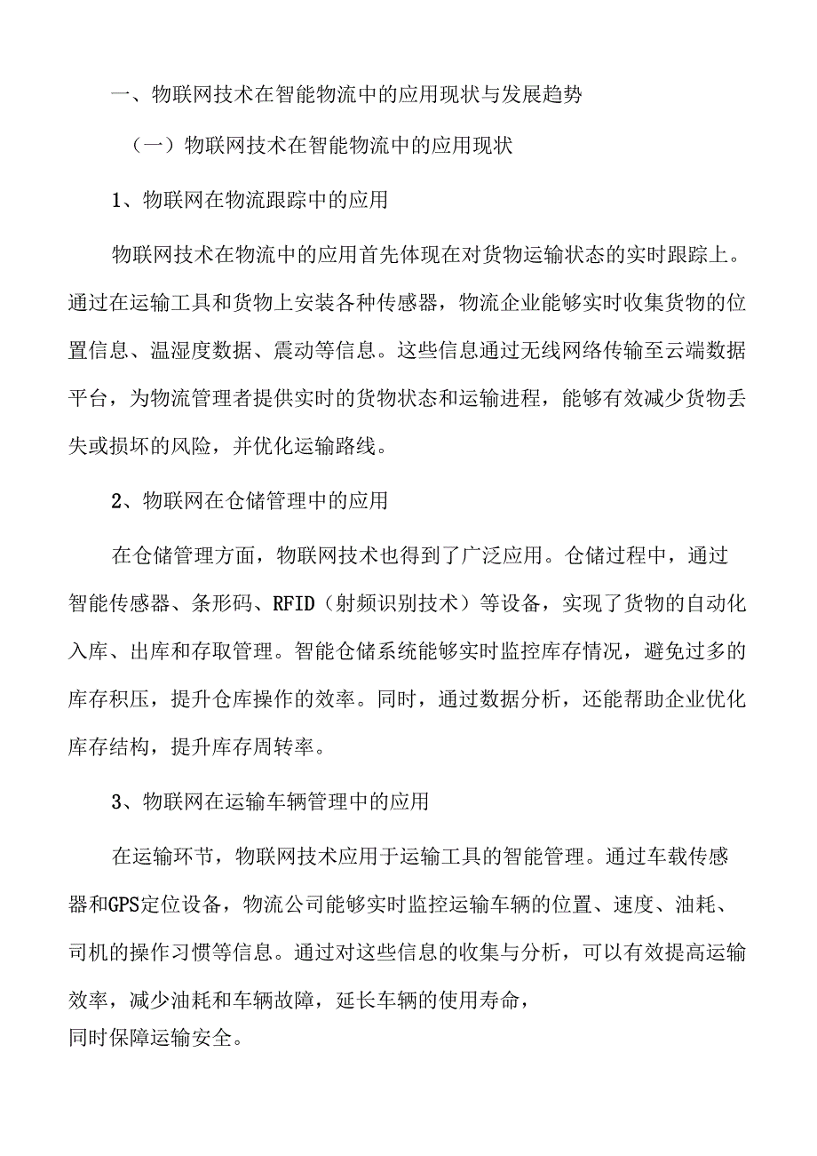 基于物联网的智能物流与供应链管理研究.docx_第2页