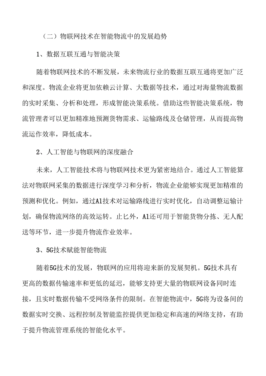 基于物联网的智能物流与供应链管理研究.docx_第3页