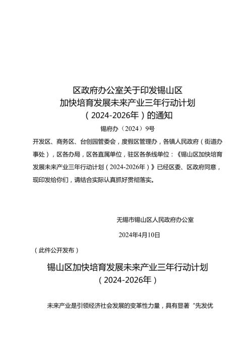 《锡山区加快培育发展未来产业三年行动计划（2024-2026年）》.docx
