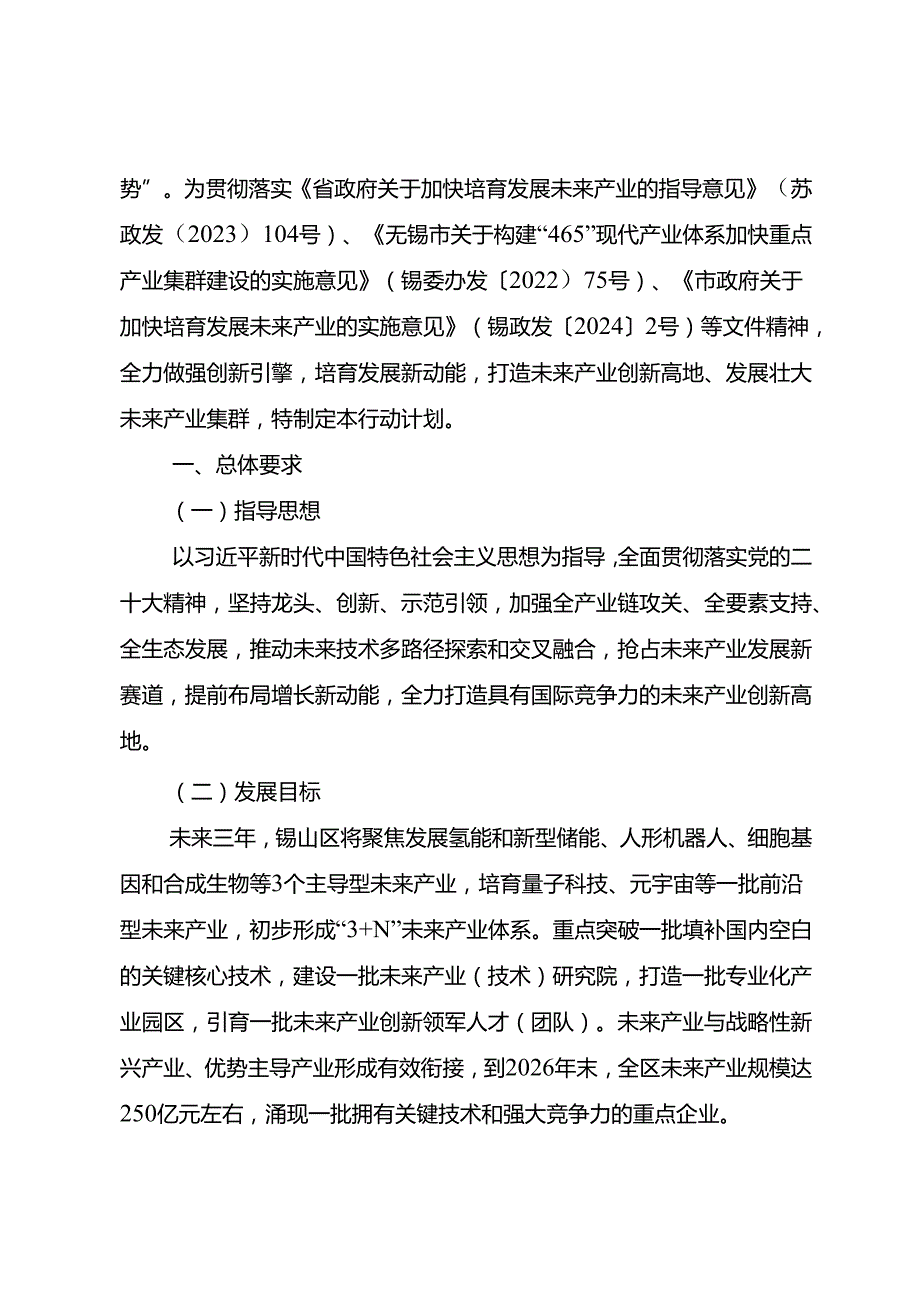 《锡山区加快培育发展未来产业三年行动计划（2024-2026年）》.docx_第2页