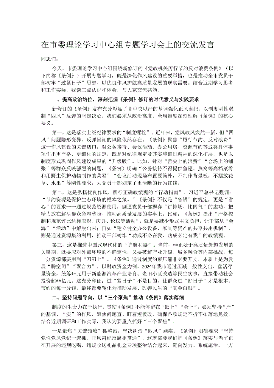 在市委理论学习中心组专题学习会上的交流发言.docx_第1页