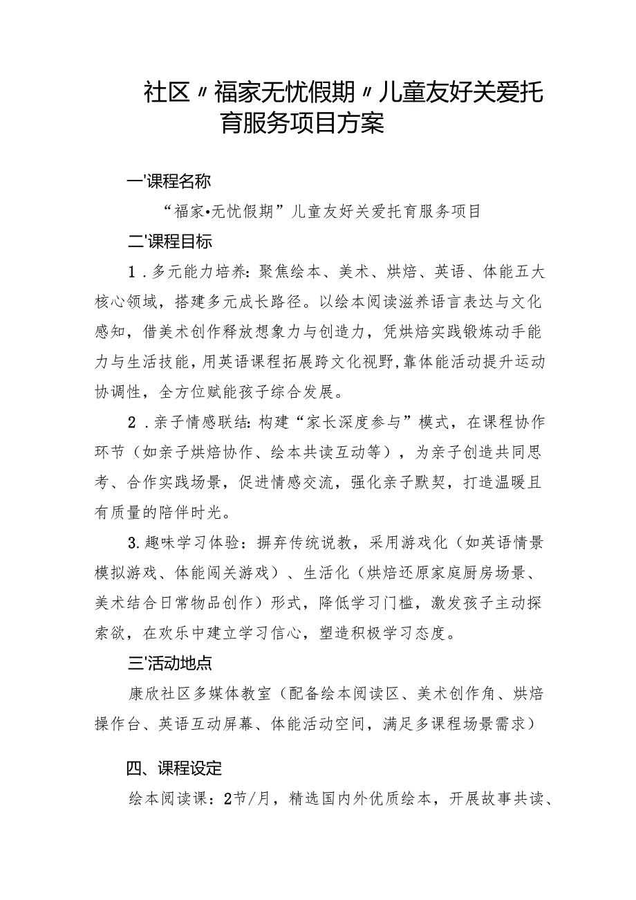 社区 “福家无忧假期”儿童友好关爱托育服务项目方案.docx_第1页