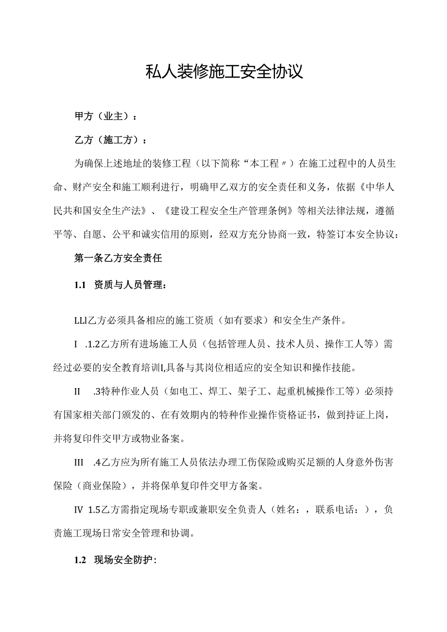 私人装修施工安全协议.docx_第1页