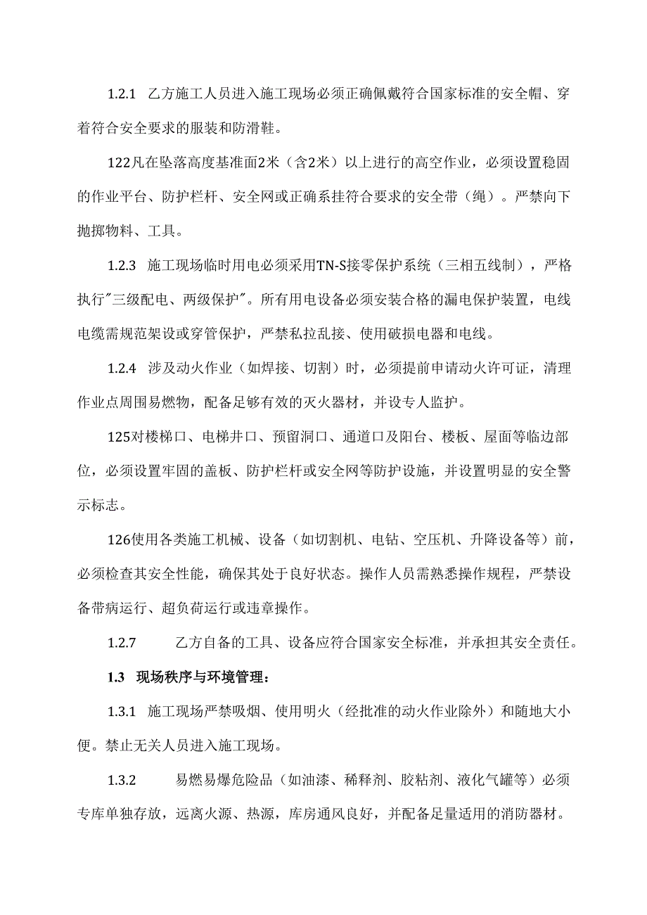 私人装修施工安全协议.docx_第2页