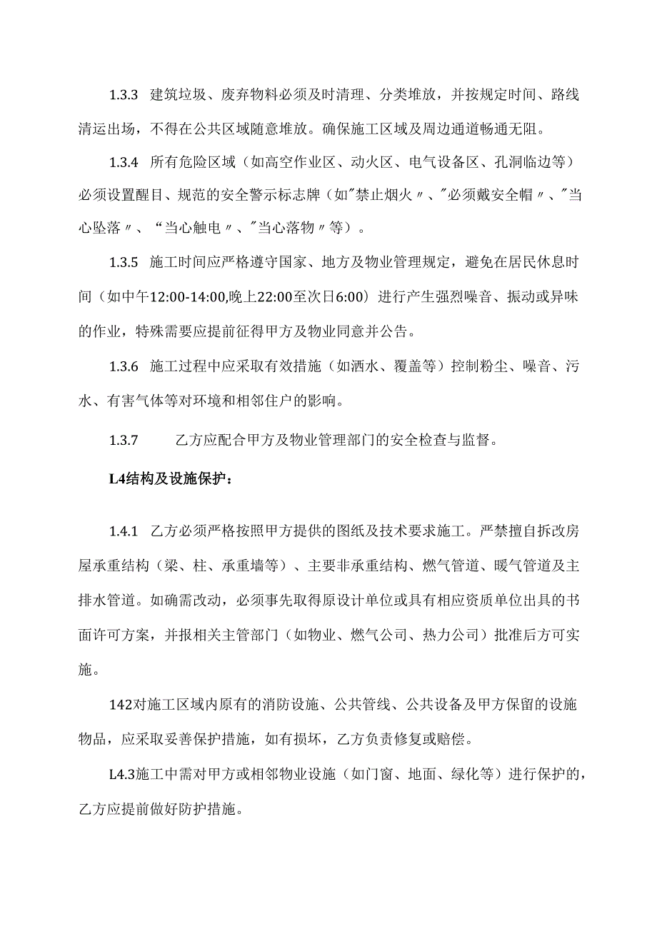 私人装修施工安全协议.docx_第3页
