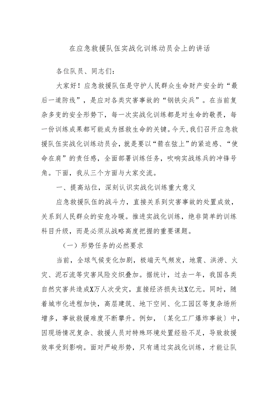 在应急救援队伍实战化训练动员会上的讲话.docx_第1页