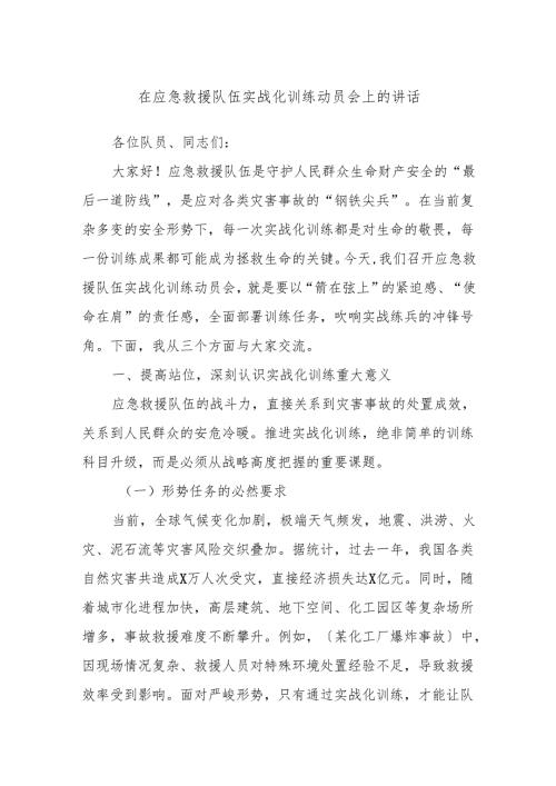 在应急救援队伍实战化训练动员会上的讲话.docx