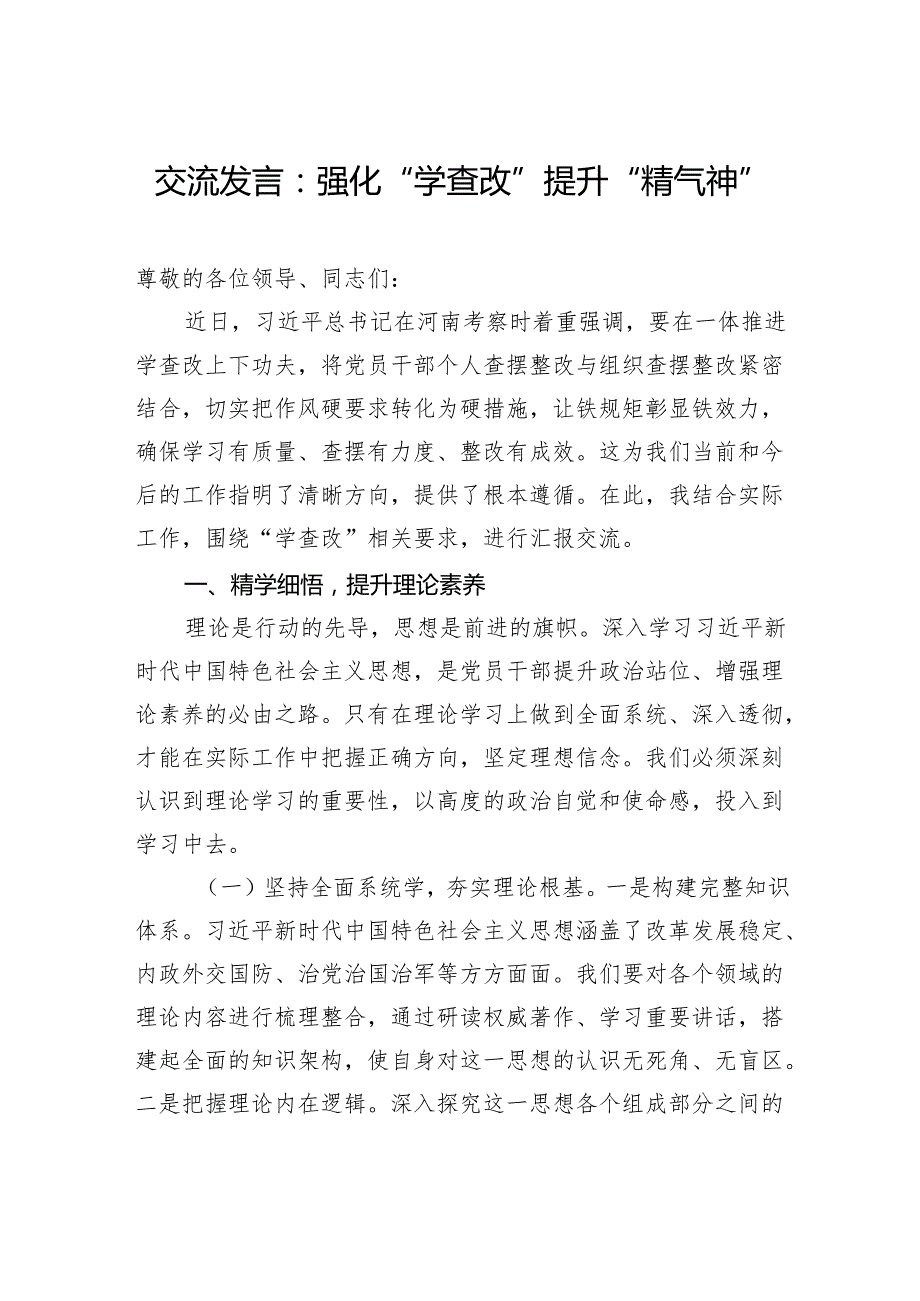 交流发言：强化“学查改”+提升“精气神”.docx_第1页