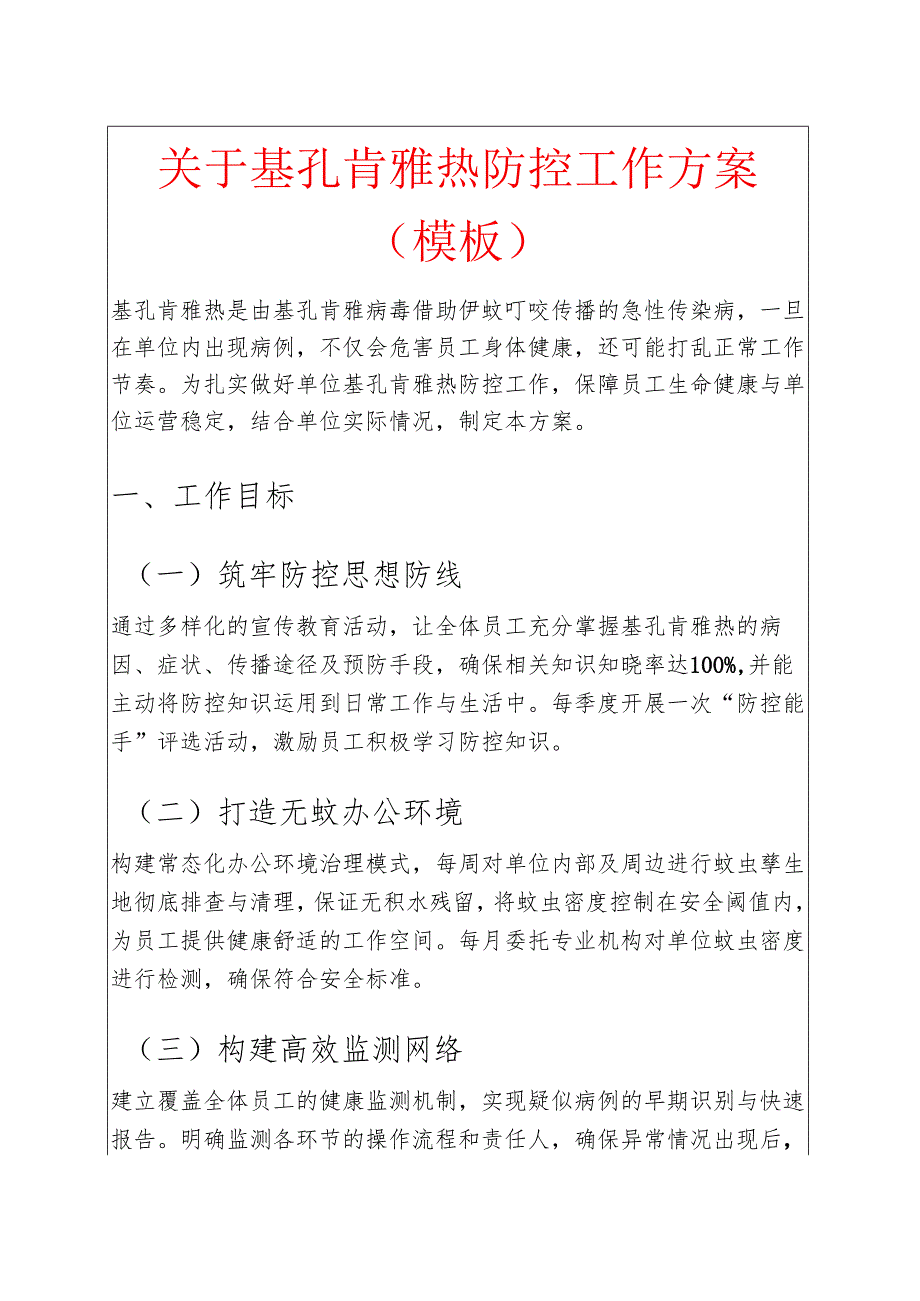 关于基孔肯雅热防控工作方案（模板）.docx_第1页