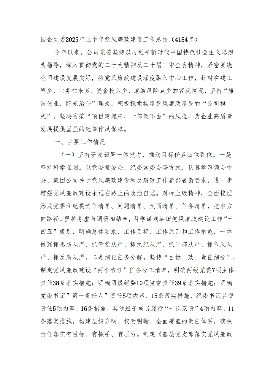 国企党委2025年上半年党风廉政建设工作总结（4184字）.docx_第1页