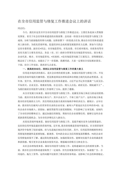 在全市信用监管与修复工作推进会议上的讲话.docx