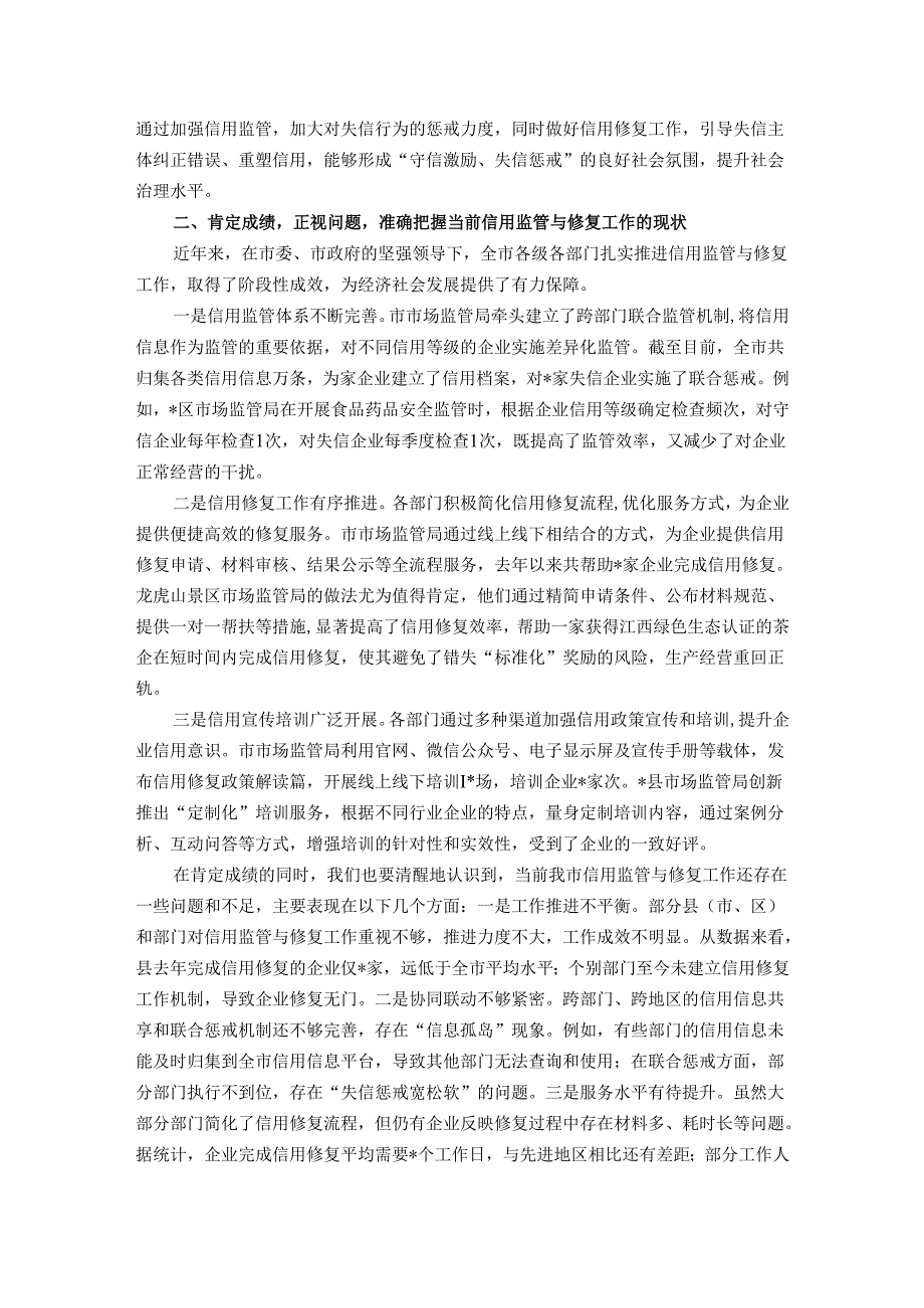 在全市信用监管与修复工作推进会议上的讲话.docx_第2页
