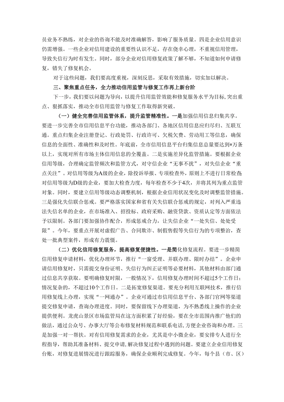 在全市信用监管与修复工作推进会议上的讲话.docx_第3页