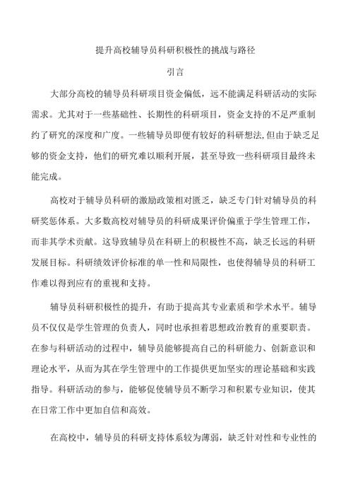 提升高校辅导员科研积极性的挑战与路径.docx