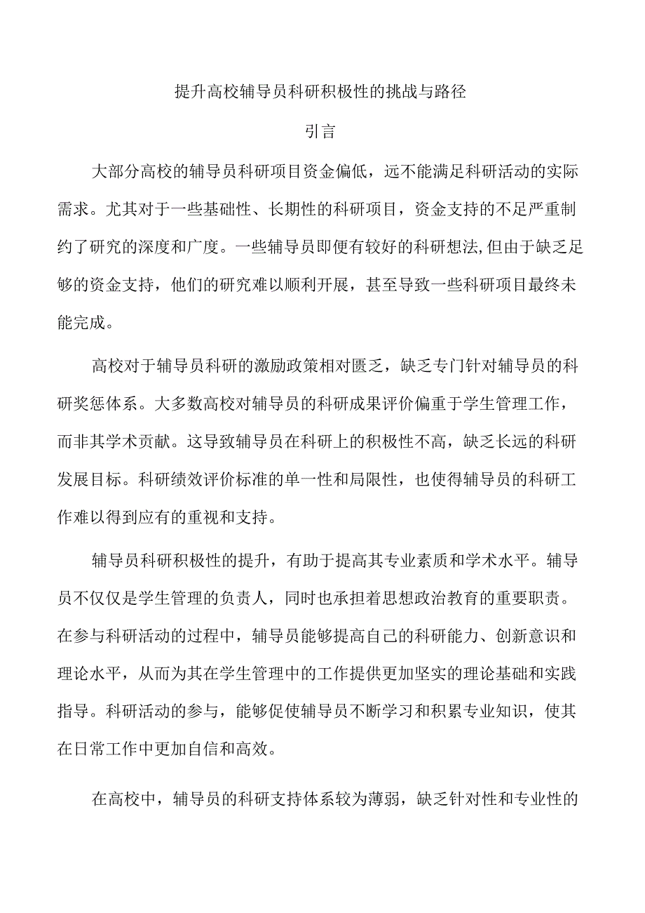 提升高校辅导员科研积极性的挑战与路径.docx_第1页