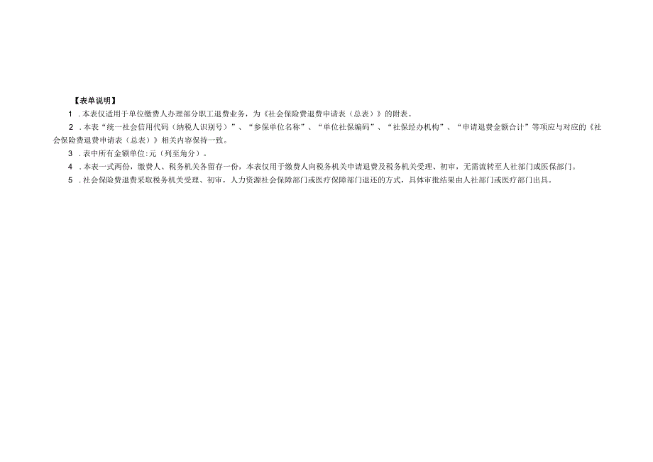 《社会保险费退费申请表》（职工明细）-企业管理.docx_第2页