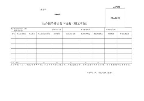 《社会保险费退费申请表》（职工明细）-企业管理.docx