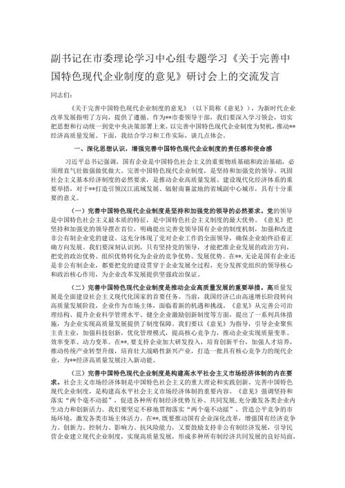 副书记在市委理论学习中心组专题学习《关于完善中国特色现代企业制度的意见》研讨会上的交流发言.docx
