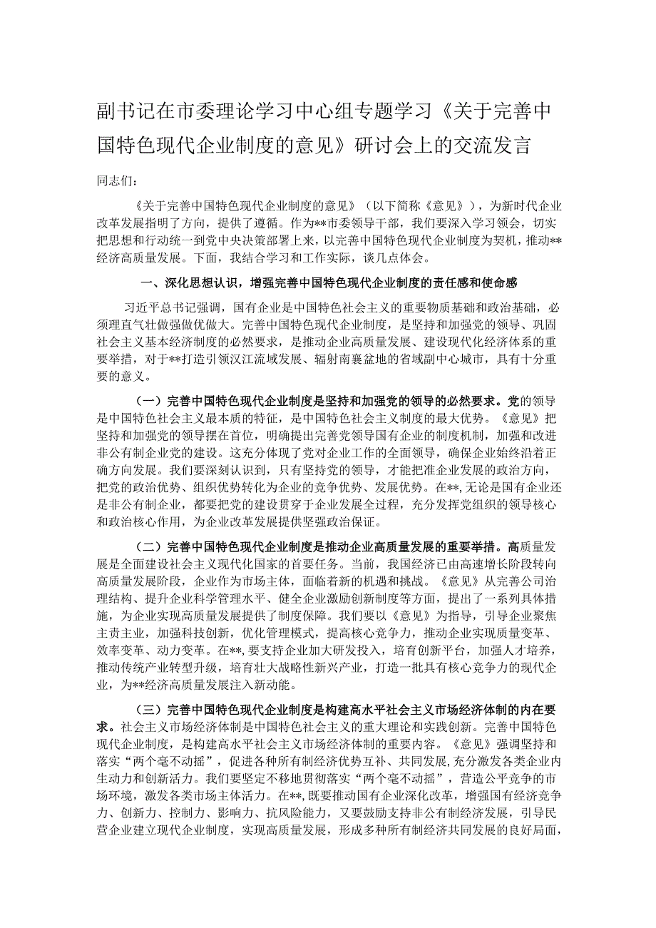 副书记在市委理论学习中心组专题学习《关于完善中国特色现代企业制度的意见》研讨会上的交流发言.docx_第1页