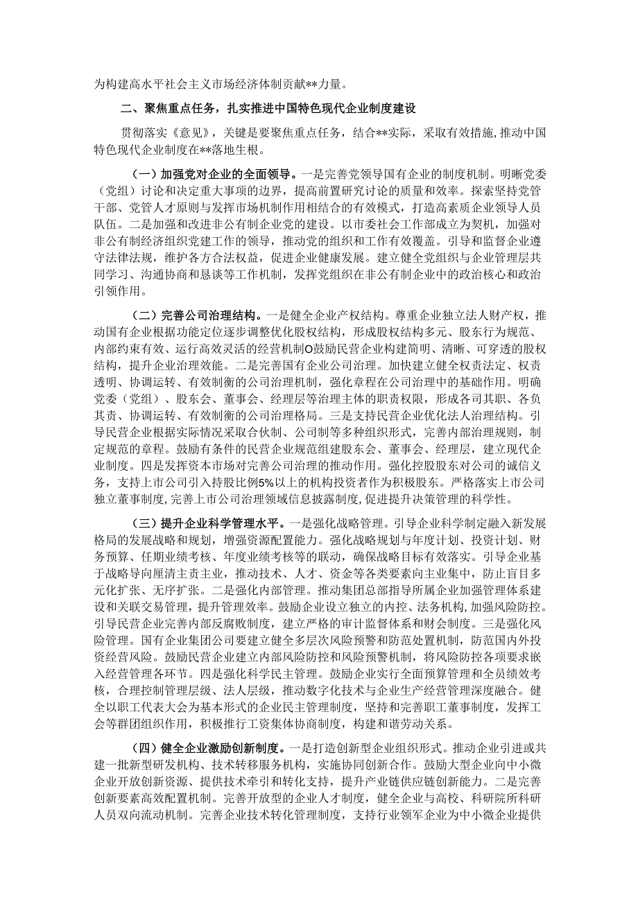 副书记在市委理论学习中心组专题学习《关于完善中国特色现代企业制度的意见》研讨会上的交流发言.docx_第2页